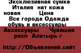 Эксклюзивная сумка Италия  нат.кожа  новая Talja › Цена ­ 15 000 - Все города Одежда, обувь и аксессуары » Аксессуары   . Чувашия респ.,Алатырь г.